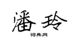 袁强潘玲楷书个性签名怎么写