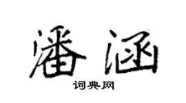 袁强潘涵楷书个性签名怎么写
