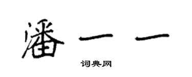 袁强潘一一楷书个性签名怎么写