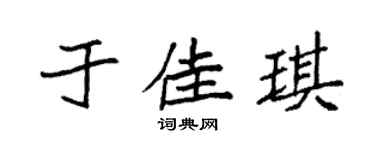 袁强于佳琪楷书个性签名怎么写
