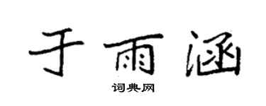 袁强于雨涵楷书个性签名怎么写