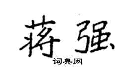 袁强蒋强楷书个性签名怎么写