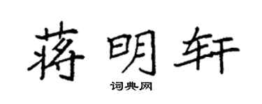 袁强蒋明轩楷书个性签名怎么写