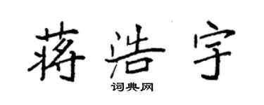袁强蒋浩宇楷书个性签名怎么写