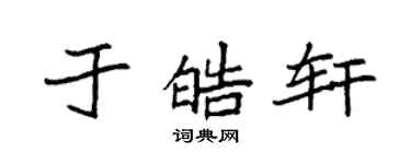 袁强于皓轩楷书个性签名怎么写