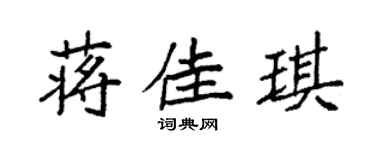袁强蒋佳琪楷书个性签名怎么写