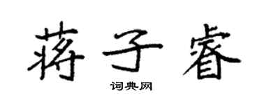袁强蒋子睿楷书个性签名怎么写