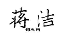 袁强蒋洁楷书个性签名怎么写