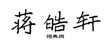 袁强蒋皓轩楷书个性签名怎么写