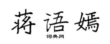 袁强蒋语嫣楷书个性签名怎么写