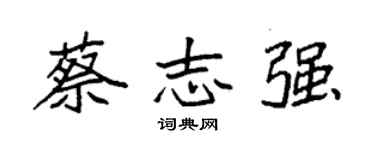 袁强蔡志强楷书个性签名怎么写
