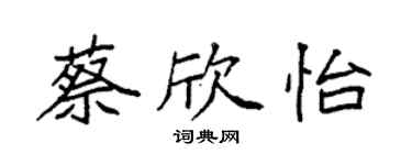 袁强蔡欣怡楷书个性签名怎么写