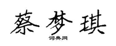 袁强蔡梦琪楷书个性签名怎么写