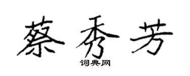 袁强蔡秀芳楷书个性签名怎么写
