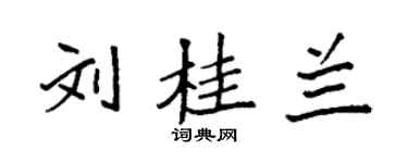 袁强刘桂兰楷书个性签名怎么写