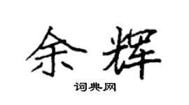 袁强余辉楷书个性签名怎么写