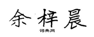 袁强余梓晨楷书个性签名怎么写