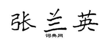 袁强张兰英楷书个性签名怎么写