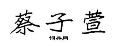 袁强蔡子萱楷书个性签名怎么写