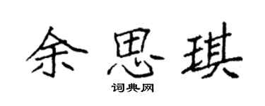 袁强余思琪楷书个性签名怎么写