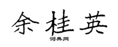 袁强余桂英楷书个性签名怎么写