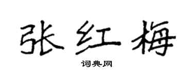 袁强张红梅楷书个性签名怎么写