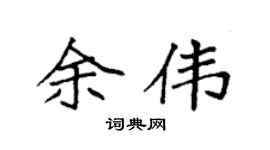 袁强余伟楷书个性签名怎么写