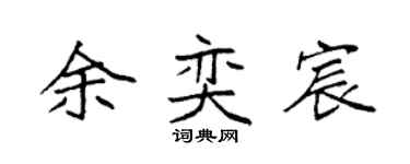 袁强余奕宸楷书个性签名怎么写