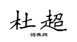 袁强杜超楷书个性签名怎么写