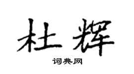 袁强杜辉楷书个性签名怎么写