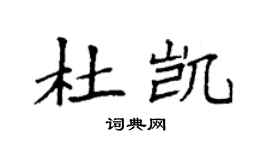 袁强杜凯楷书个性签名怎么写