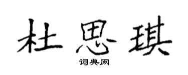 袁强杜思琪楷书个性签名怎么写