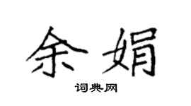 袁强余娟楷书个性签名怎么写