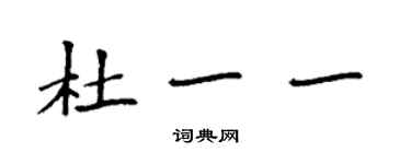 袁强杜一一楷书个性签名怎么写