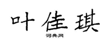 袁强叶佳琪楷书个性签名怎么写