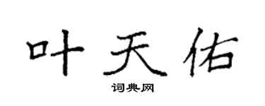 袁强叶天佑楷书个性签名怎么写