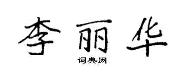 袁强李丽华楷书个性签名怎么写