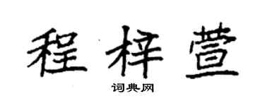 袁强程梓萱楷书个性签名怎么写