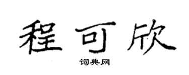 袁强程可欣楷书个性签名怎么写