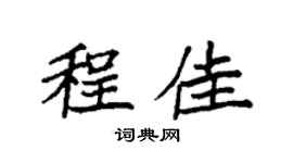 袁强程佳楷书个性签名怎么写