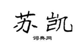 袁强苏凯楷书个性签名怎么写