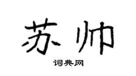 袁强苏帅楷书个性签名怎么写