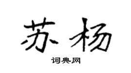 袁强苏杨楷书个性签名怎么写