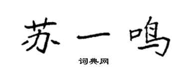 袁强苏一鸣楷书个性签名怎么写