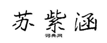 袁强苏紫涵楷书个性签名怎么写