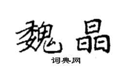袁强魏晶楷书个性签名怎么写