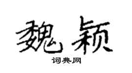 袁强魏颖楷书个性签名怎么写