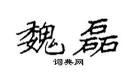 袁强魏磊楷书个性签名怎么写