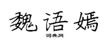 袁强魏语嫣楷书个性签名怎么写