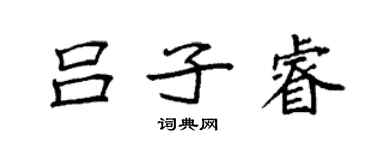 袁强吕子睿楷书个性签名怎么写